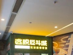 -逃脱反斗城沉浸剧情密室(阳光新业中心店)
