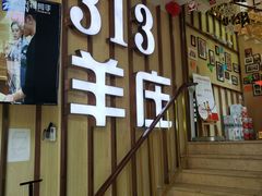-313羊庄铁锅烀羊肉·烤全羊·烧烤龙虾·团建聚餐(永德路店)