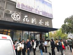 -花园茶楼(兴城西路店)