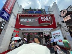 门面-黑色经典臭豆腐·湖南特产(坡子街店)