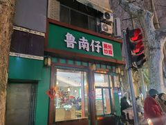 -鲁南仔·滕州炒鸡(经三路店)