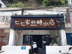 门面-七七家的糖水店(南湾街1号店)