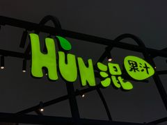 -混果汁(福田领展中心城店)