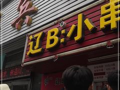 门面-辽B·小串(总店)