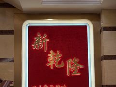 -新乾隆酒楼(帝景园店)