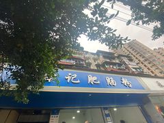 门面-甘记肥肠粉(马鞍北路店)
