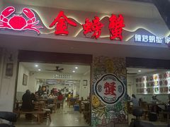 -金螃蟹