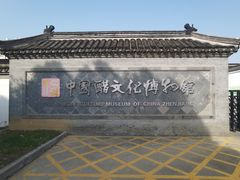 -镇江中国醋文化博物馆