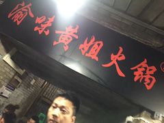 -渝味黄姐火锅(黄泥村店)