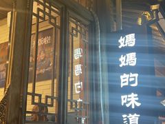 -妈妈的味道(和顺古镇店)