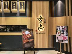 -玄白·炭烤活鳗(上海首店)