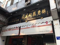 门面-同利肉燕老铺(澳门路店)