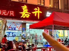 -嘉升大排档(番禺总店)