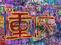 -黄桷坪涂鸦艺术街