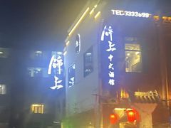 -锦上中式酒馆(南内环店)