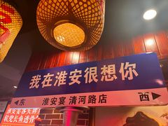 -淮安宴·淮扬菜(清河路一店)