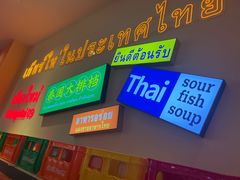 -清迈9号泰国大排档(富兴店)