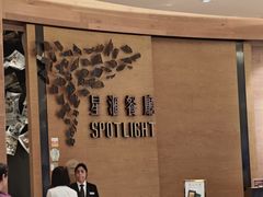 -星汇餐厅(新濠影汇店)