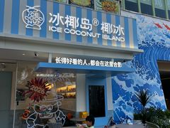 -冰椰岛椰冰(亚龙湾店)