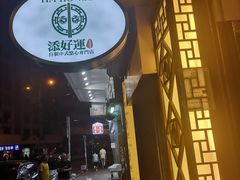 -添好运点心专门店(深水埗店)