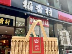 -稻香村(苏州街店)