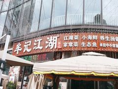 -牟记江湖特色重庆菜鱼蛋小龙虾黄鳝鸡腰(巴南区鱼洞鲁能店)