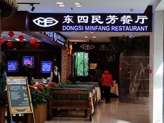 -东四民芳餐厅(世茂工三店)