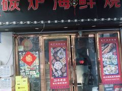 -碳炉海鲜烧烤·1992(北京路店)