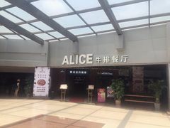 -爱丽丝牛排西餐厅(光谷步行街店)