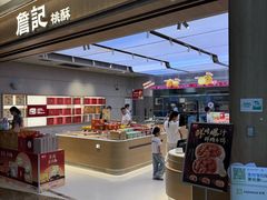 -詹记桃酥(马鞍山万达店)