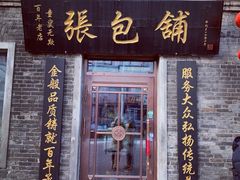 门面-张包铺(道外店)