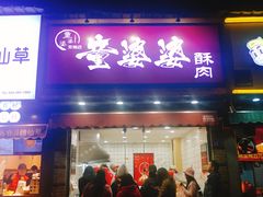 -童婆婆酥肉(双楠店)
