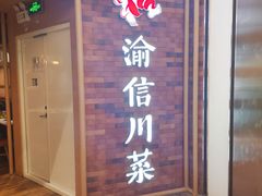 -渝信川菜 · 川味家常菜(财富购物中心店)
