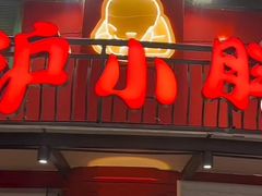 -沪小胖·小龙虾·蓝龙王(八佰伴店)