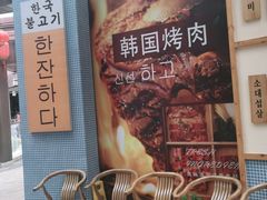 等位区-海之屋韩式烤肉(海棠68环球美食街店)