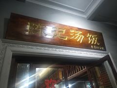 门面-陈记汤饭(水巷口店)