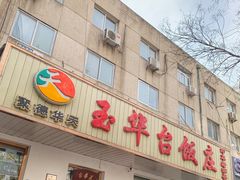 门面-玉华台饭庄(裕中西里小区店)