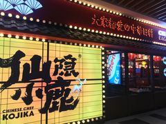 门面-仙隐小鹿中華の日料(荣民龙首广场店)