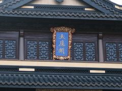 -无锡惠山寺