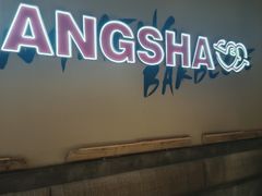 -串盟烧烤大排档·长沙美食地标(星沙店)