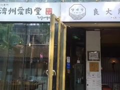-济州爱肉堂(总店)