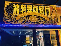 -波特曼西餐厅(南岗店)