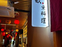 -镹·鱼料理  国产鱼使用店