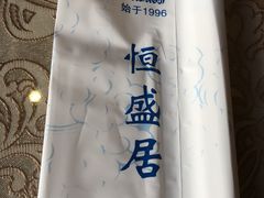 -恒盛居回族饭店