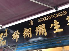-马志善稀糊爛生熟肉店