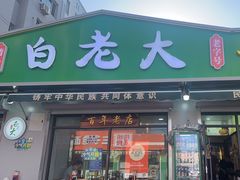 -白老大羊杂碎稍麦