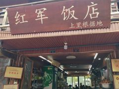 -红军饭店(上里古镇店)