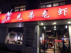 门面-兄弟龙虾(胜太路总店)