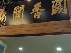 -闻香阁·清真(光荣道店)