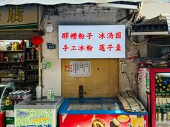 -南门黄孃甜不辣